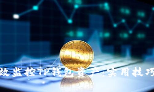 如何有效监控TP钱包资产：实用技巧与建议