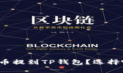 如何将以太坊币提到TP钱包？选择哪个链更合适？