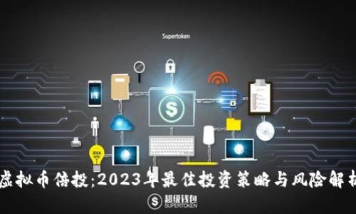 虚拟币倍投：2023年最佳投资策略与风险解析