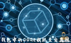 如何将TP钱包中的DOGE提现至交易所：详