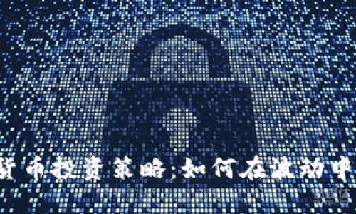 虚拟货币投资策略：如何在波动中获利？