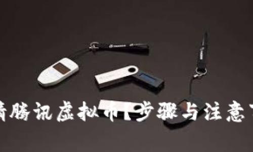 如何申请腾讯虚拟币？步骤与注意事项详解