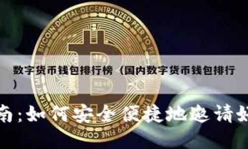 TP钱包邀请指南：如何安全便捷地邀请好友加入TP钱包