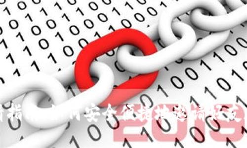 TP钱包邀请指南：如何安全便捷地邀请好友加入TP钱包