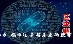 苏联虚拟币：揭示过去与未来的数字货