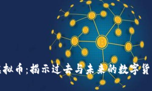 苏联虚拟币：揭示过去与未来的数字货币之旅