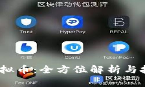 DATX虚拟币：全方位解析与投资指南