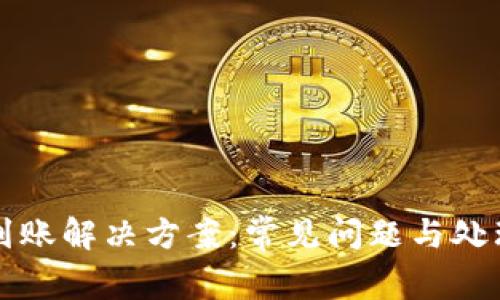 TP钱包不到账解决方案：常见问题与处理方法解析