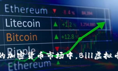 在逐渐升温的加密货币市场中，Bill虚拟币的前景分析