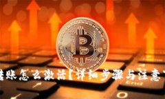 TP钱包转账怎么激活？详细步骤与注意