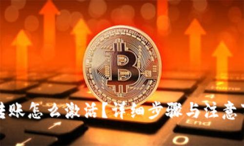 TP钱包转账怎么激活？详细步骤与注意事项解析