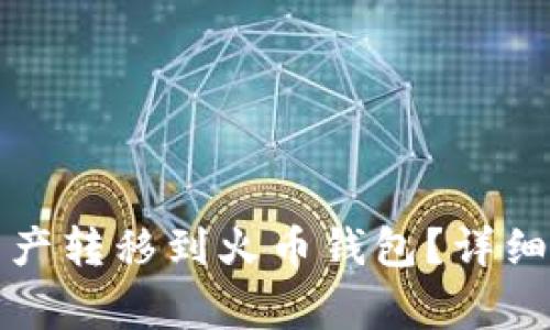 如何将TP钱包中的数字资产转移到火币钱包？详细步骤解析与常见问题解答