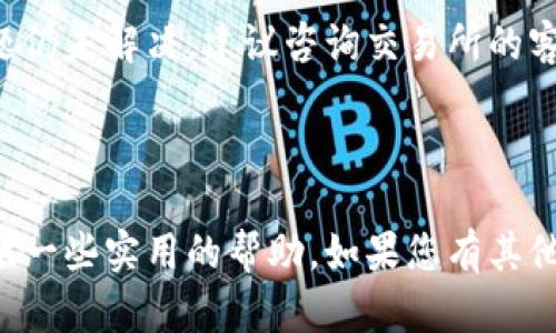   如何在TP钱包中出售您的加密货币？ / 

 guanjianci TP钱包, 出售加密货币, 加密货币交易 /guanjianci 

---

在当今数字货币的世界，TP钱包作为一款多功能的钱包，提供了安全、便捷的加密货币存储和交易服务。很多用户在使用TP钱包进行加密货币交易时，常常会遇到如何将钱包中的币出售的问题。本文将详细阐述TP钱包的币怎么卖出去，包括不同的交易方式、注意事项，以及常见问题的解答。

### 什么是TP钱包？

TP钱包是一款非常受欢迎的多链数字资产管理工具，支持多种数字资产的存储和交易。它为用户提供了高效的加密货币交易体验，并以其安全性和用户友好的界面而闻名。TP钱包允许用户管理比特币、以太坊、币安币等各种主流数字资产。它还拥有DApp浏览器功能，使用户能够直接在钱包中访问去中心化应用（DApp）和交易平台。

### 如何在TP钱包中出售加密货币？

#### 登录TP钱包

首先，用户需要打开TP钱包应用，输入密码进行登录。如果您是首次使用TP钱包，可以通过创建新钱包或导入已有的钱包进行操作。

#### 选择要出售的币种

登录后，您会看到一个资产界面，其中列出您所有的数字资产。找到您希望出售的币种，点击进入该币种的详情页面。在这里，您可以查看当前币种的余额和市场行情。

#### 选择交易平台

在TP钱包中，用户可以通过内置的去中心化交易平台（如Uniswap、PancakeSwap等）或中心化交易所（如币安、火币等）进行交易。选择合适的交易平台尤为重要，因为不同的平台可能会有不同的手续费和交易规则。

#### 提交交易请求

无论您选择去中心化交易所还是中心化交易所，出售币种的另一个关键步骤是提交交易请求。对于去中心化交易所，您需要连接钱包并确认交易细节；而在中心化交易所，您需先将币种转入交易所钱包中。

### 如何将币转入中心化交易所？

#### 注册并验证账户

若选择通过中心化交易所出售您的币种，您首先需要确保在该交易所注册账户并完成身份验证。大多数交易所会要求您提供个人信息和身份证件以确保账户安全。

#### 转账币种到交易所

在交易所中找到您所出售币种的充值地址，复制该地址。然后返回TP钱包，选择“发送”功能，将币种转出，粘贴之前复制的地址，输入转账金额并确认后，完成转账过程。请务必确保您输入的地址无误，因为转账一旦完成，无法追回。

### 完成交易并提取收益

#### 执行销售

在币种成功转入交易所后，您可以选择市场价出售或限价出售。如果您选择市场价出售，可以快速完成交易；若限价出售，则需根据市场变化等待合适时机。

#### 提取资金

在出售成功后，您可以选择将收益提取至您的法定货币账户，或继续在交易所交易其他币种。提取资金时，一般需要先进行双方账户的绑定，并提供相关支付信息。

### 常见问题解答

#### 问题1: TP钱包支持哪些币种的出售？

TP钱包支持哪些币种的出售？

TP钱包支持多种主流的加密货币，包括比特币（BTC）、以太坊（ETH）、币安币（BNB）、狗狗币（DOGE）等。此外，它还支持众多ERC-20和BEP-20代币的交易。在出售过程中，请确保您的币种在目标交易所的支持列表中。

#### 问题2: 在出售币种时需要注意哪些手续费？

在出售币种时需要注意哪些手续费？

在TP钱包和各大交易所进行交易时，需注意两方面的手续费：一方面是平台的交易手续费，另一方面是网络费用（如以太坊网络上的GAS费）。不同平台的手续费标准有所不同，建议您在交易前仔细阅读平台的费率说明，以免在交易后出现不必要的损失。同时，合理选择交易时间，可降低网络费用。

#### 问题3: 出售币种时如何选择合适的交易方式？

出售币种时如何选择合适的交易方式？

出售币种的方式主要分为去中心化交易和中心化交易。去中心化交易所通常手续费较低，且交易安全性较高，适合有一定操作经验的用户；而中心化交易所则提供丰富的交易工具与更高的流动性，适合新手用户。在选择交易方式时，请根据您的实际需求、币种流动性以及手续费等因素做出判断。

#### 问题4: TP钱包是否安全？

TP钱包是否安全？

TP钱包作为一款比较知名的数字资产管理工具，其安全性相对较高。它采用多重加密技术，确保用户的资产信息安全。然而，用户自身的操作安全也非常重要，建议定期对钱包进行备份，不将密码和密钥泄露给他人，并启用双重身份验证（2FA）。此外，使用正规渠道下载TP钱包应用，避免安装伪造版本，以防遇上钓鱼网站。

#### 问题5: 如果出售失败，我应该怎么办？

如果出售失败，我应该怎么办？

如果在TP钱包或交易所出售过程中遇到问题（如网络拥堵或资金未到账等），首先检查网络连接和交易所的状态通知。通常情况下，交易会在短时间内自动恢复。如果问题仍未解决，建议咨询交易所的客服或查看相应的FAQ文档。而在使用TP钱包时，确保您输入的交易信息是准确的，例如钱包地址、数量等。另外，保持耐心并保持与市场信息的同步，以便能随时进行调整。

---

通过上述信息，我们可以看到在TP钱包中出售加密货币的整个过程，并解决了一些常见的问题。进行加密货币的交易与管理需要相应的知识和经验，希望本文能为您提供一些实用的帮助。如果您有其他问题或需要更进一步的信息，欢迎随时咨询。