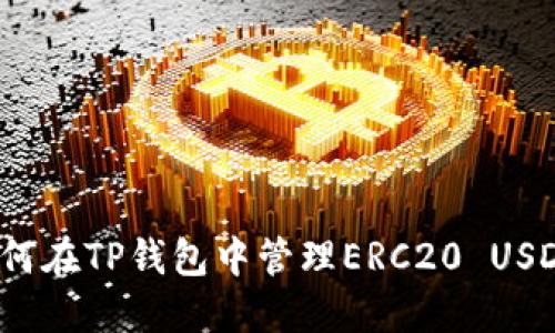 如何在TP钱包中管理ERC20 USDT？