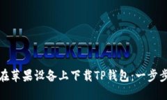 如何在苹果设备上下载TP钱包：一步步