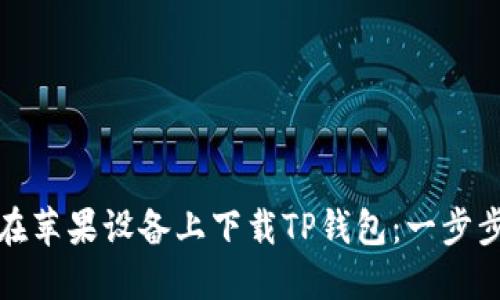 如何在苹果设备上下载TP钱包：一步步详解