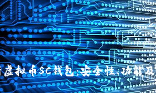 全面解析虚拟币SC钱包：安全性、功能及使用指南