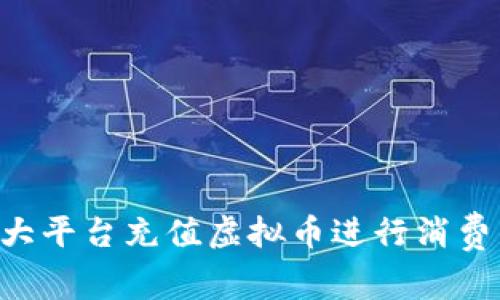 如何在各大平台充值虚拟币进行消费：全面指南