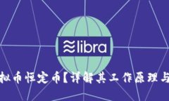 什么是虚拟币恒定币？详解其工作原理