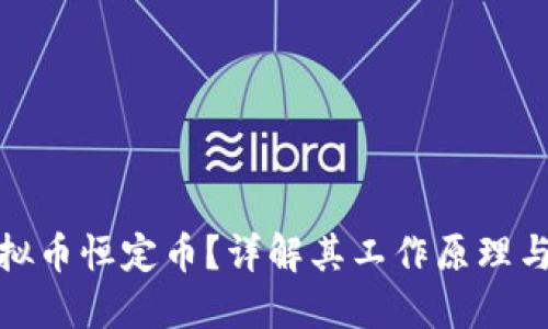 什么是虚拟币恒定币？详解其工作原理与市场影响