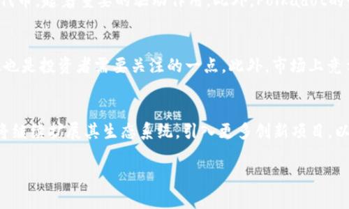   DOT虚拟币价格走势与分析：2023年最新行情分析 / 

 guanjianci DOT, 虚拟币价格, 加密货币市场 /guanjianci 

DOT虚拟币价格概述
DOT（Polkadot的代币）是一个创新的区块链平台，旨在实现不同区块链之间的互操作性。自其推出以来，DOT的价格波动非常大，深受投资者关注。2023年，随着加密货币市场的逐步恢复，DOT的价格表现也呈现出一定的走势特征。在讨论DOT的价格之前，我们需要知道多个影响因素，包括市场需求、技术更新、竞争环境等。

影响DOT虚拟币价格的因素
DOT的价格受到多种因素的影响，包括市场整体趋势、平台技术的发展、外部经济条件等。例如，市场需求的提升能够直接推动DOT的价格上涨，而技术的创新和进步则能够增强投资者的信心。此外，DOT作为一项区块链技术革命的代表，其背后的团队和开发者的动向也会影响价格波动。

DOT的市场行情与走势分析
2023年初，DOT的价格在经历了一段时间的波动后开始逐渐上涨。根据当前的数据分析，DOT的价格在不同的市场阶段存在显著的差异。在某些时段，由于市场的整体向好，DOT的价格也随之上升；而在整体市场疲软的情况下，DOT则可能会面临价格回调的风险。因此，对DOT价格的走势分析需要结合市场的整体情况来看。

投资DOT的风险与机会
对于投资者而言，了解DOT的风险与机会是非常重要的一步。由于加密货币市场的高波动性，投资DOT带来的收益和风险是并存的。投资者在决定是否投资时，需要充分评估市场环境、自己所能承受的风险，以及投资时机。我们建议关注DOT项目的进展以及市场动态，以便及时做出响应。

DOT与其他虚拟币的比较
DOT并非市场上唯一的虚拟货币，当前市场中还有多种竞争币种，如以太坊（ETH）、比特币（BTC）等。在资产配置时，了解DOT与其他虚拟币的异同点将有助于投资者制定出更为科学的投资策略。相比其他虚拟货币，DOT在跨链互操作性方面具有明显优势，这使得其在未来发展中更具潜力。

用户关心的五个问题

1. DOT的价格未来会涨吗？
在预测DOT的未来价格时，我们需要从多个角度考虑。首先是市场需求的变化。随着越来越多的项目选择基于Polkadot的生态系统，需求的提升可能推动其价格上涨。其次，市场整体行情也将影响DOT的表现。例如，如果加密货币市场中多头出现，那么DOT作为热门代币，价格上涨的可能性也随之增加。然而，投资者应该注意到市场变化的不可预测性，适量进行投资以降低风险。

2. 如何购买DOT虚拟币？
购买DOT的流程通常比较简单，首先需要找到合适的交易所，例如币安、火币等。在交易所注册账号并完成身份验证后，用户可以通过法币或其他加密货币进行DOT的购买。在购买之前，我们建议用户了解不同交易所的交易费用和提币政策，以选择最适合自己的交易环境。

3. DOT的技术特点是什么？
DOT作为Polkadot区块链的重要元素，其技术特点主要体现在跨链互操作性和可扩展性。Polkadot允许不同区块链之间共享信息和资源，而DOT则作为网络中的原生代币，起着重要的驱动作用。此外，Polkadot的平行链架构使其能够提高交易速度和效率，增强用户体验，因此在技术层面颇具竞争优势。

4. 投资DOT的风险有哪些？
投资DOT虽然潜力巨大，但同样存在风险。首要风险是市场波动性，价格波动可能导致投资损失。其次是项目的不确定性，随着技术的发展，DOT是否能保持其市场地位也是投资者需要关注的一点。此外，市场上竞争的加剧同样可能影响DOT的表现，因此投资者在进入市场之前需充分研究。

5. DOT的社区支持与发展计划
DOT的强大社区支持是其成功的重要因素之一。Polkadot的开发团队及其社区成员积极参与生态系统的建设，提供技术支持和资源。在未来的发展计划中，Polkadot将继续扩展其生态系统，引入更多创新项目，以推动DOT的进一步应用和价值提升。对于投资者来说，社区的活跃程度和项目发展动态都是评估投资前景的关键指标。

以上内容为DOT虚拟币价格相关的基本介绍和用户关心的问题，希望能帮助投资者更好地理解这一加密货币的市场行情和未来发展方向。