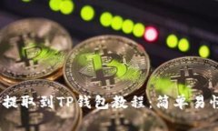 完整的Pig币提取到TP钱包教程：简单易
