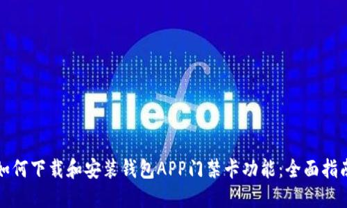 如何下载和安装钱包APP门禁卡功能：全面指南