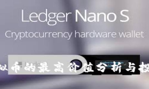 LOL虚拟币的最高价值分析与投资指南