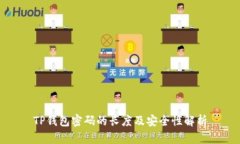 TP钱包密码的长度及安全性解析