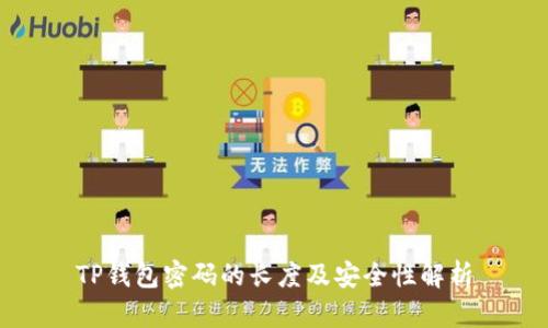 TP钱包密码的长度及安全性解析
