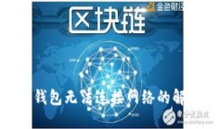 下载TP钱包无法连接网络的解决方案