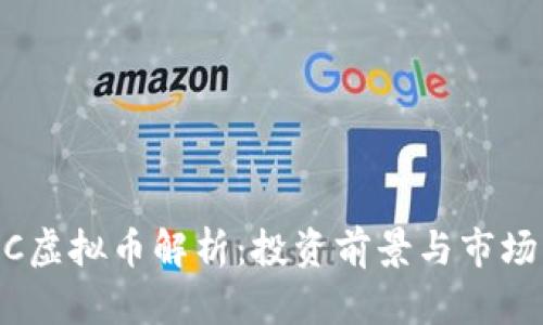 MTCC虚拟币解析：投资前景与市场动向