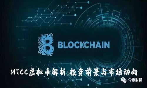 MTCC虚拟币解析：投资前景与市场动向
