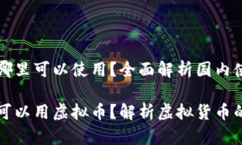 虚拟币在哪里可以使用？全面解析国内使用场景

国内哪里可以用虚拟币？解析虚拟货币的使用场景