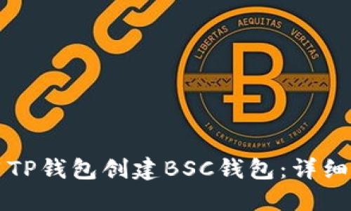 如何使用TP钱包创建BSC钱包：详细步骤指南