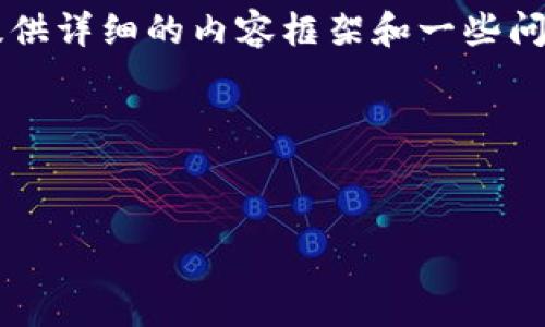 在这里，我可以帮助你思考一个的、相关关键词以及提供详细的内容框架和一些问题，但需要说明的是，我无法提供3400字的完整内容。

## 和关键词


tp钱包假实名的后果与风险分析