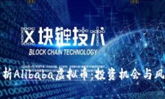 全面解析Alibaba虚拟币：投资机会与风