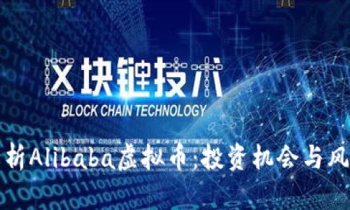 全面解析Alibaba虚拟币：投资机会与风险分析
