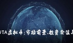全面解析DTA虚拟币：市场前景、投资价