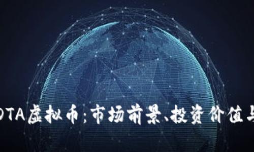 全面解析DTA虚拟币：市场前景、投资价值与风险评估