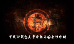 下载TP钱包是否合法与安全性分析