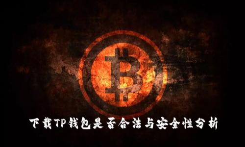 下载TP钱包是否合法与安全性分析