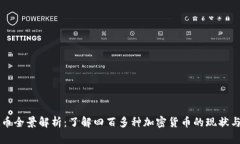 虚拟币全景解析：了解四百多种加密货