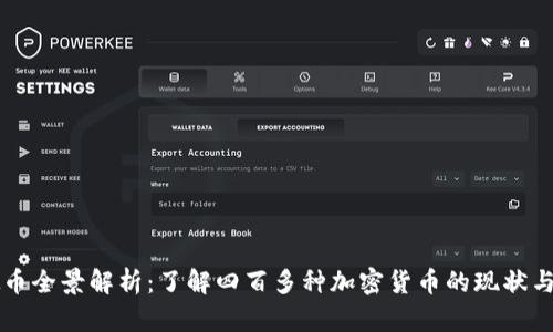 虚拟币全景解析：了解四百多种加密货币的现状与未来