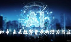 RAO虚拟币：未来数字货币的潜力与应用