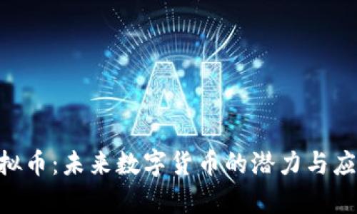 RAO虚拟币：未来数字货币的潜力与应用前景