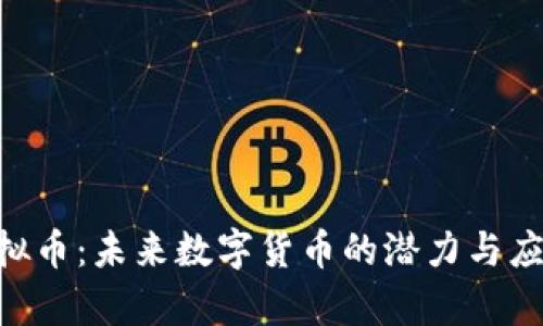 RAO虚拟币：未来数字货币的潜力与应用前景