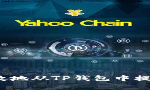 如何安全高效地从TP钱包中提取数字货币？