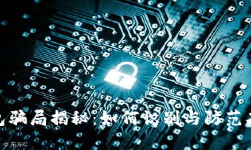 数字钱包骗局揭秘：如何识别与防范劣质服务