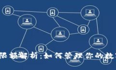 TP钱包限额解析：如何管理你的数字资